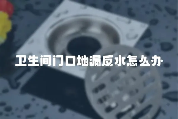 衛生間門口地漏反水怎么辦
