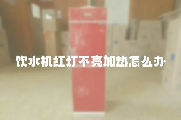 飲水機紅燈不亮加熱怎么辦