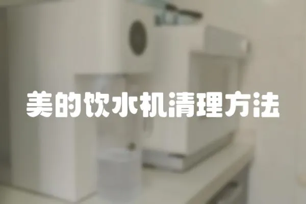 美的飲水機清理方法