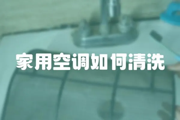 家用空調如何清洗