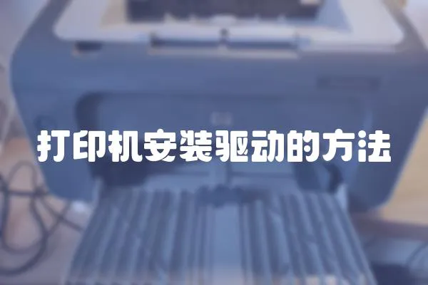 打印機(jī)安裝驅(qū)動(dòng)的方法