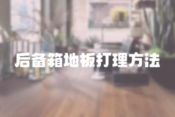 后備箱地板打理方法