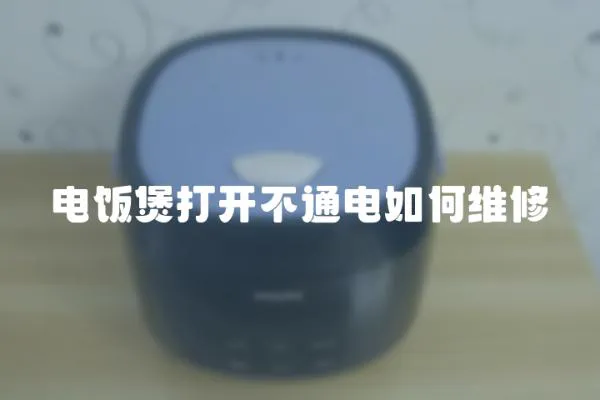 電飯煲打開不通電如何維修