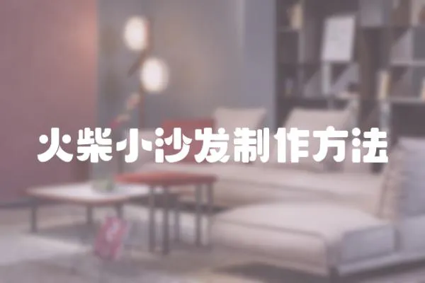 火柴小沙發(fā)制作方法