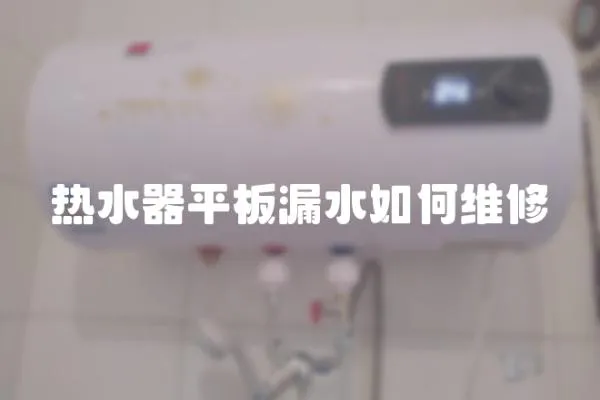 熱水器平板漏水如何維修