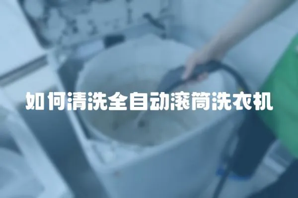 如何清洗全自動滾筒洗衣機