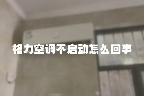 格力空調不啟動怎么回事
