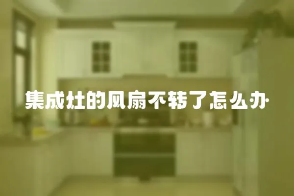 集成灶的風(fēng)扇不轉(zhuǎn)了怎么辦