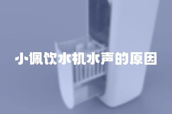小佩飲水機水聲的原因