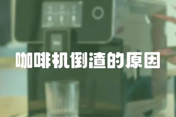 咖啡機(jī)倒渣的原因