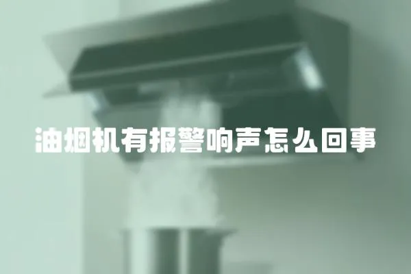 油煙機有報警響聲怎么回事