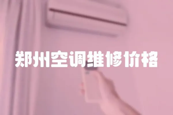 鄭州空調(diào)維修價(jià)格