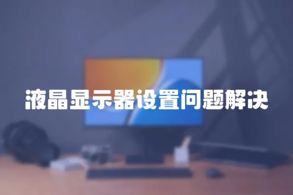 液晶顯示器設置問題解決