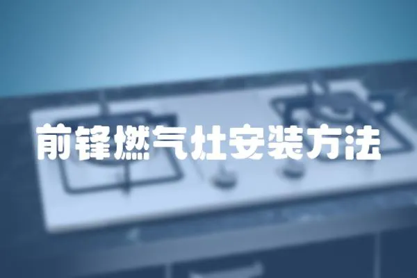 前鋒燃氣灶安裝方法