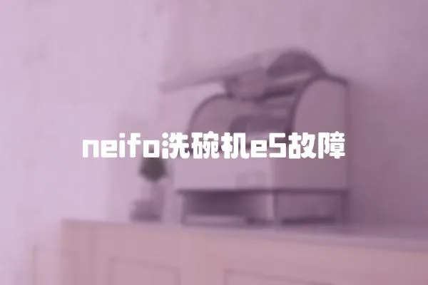 neifo洗碗機e5故障