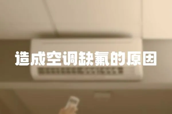 造成空調缺氟的原因