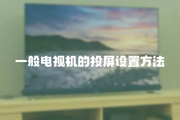 一般電視機的投屏設置方法