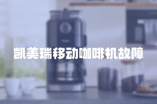 凱美瑞移動(dòng)咖啡機(jī)故障
