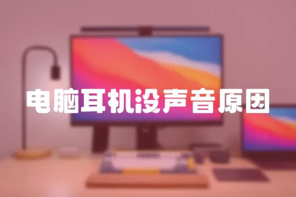 電腦耳機沒聲音原因