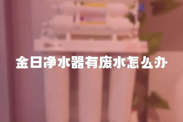 金日凈水器有廢水怎么辦