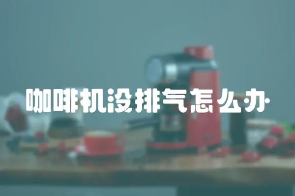 咖啡機沒排氣怎么辦