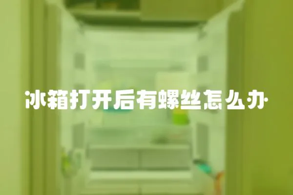 冰箱打開后有螺絲怎么辦
