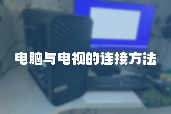 電腦與電視的連接方法