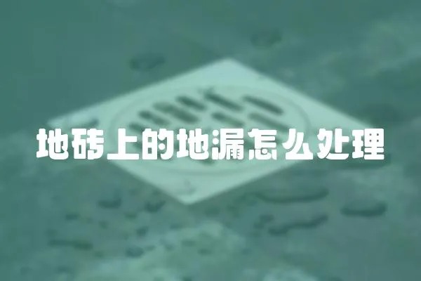 地磚上的地漏怎么處理