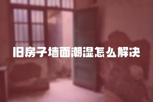 舊房子墻面潮濕怎么解決