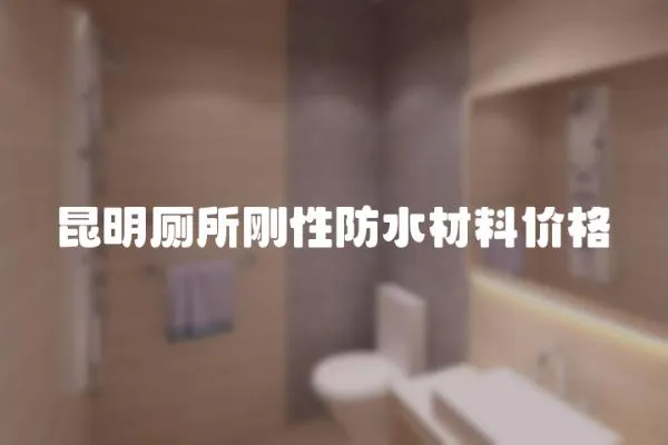 昆明廁所剛性防水材料價格