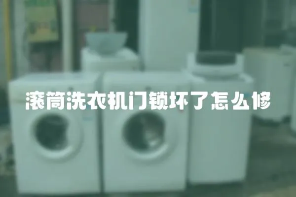 滾筒洗衣機門鎖壞了怎么修