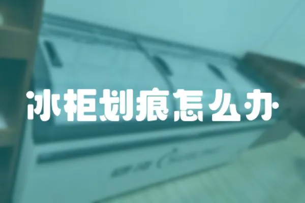 冰柜劃痕怎么辦