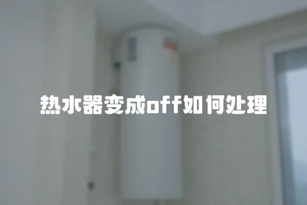熱水器變成off如何處理
