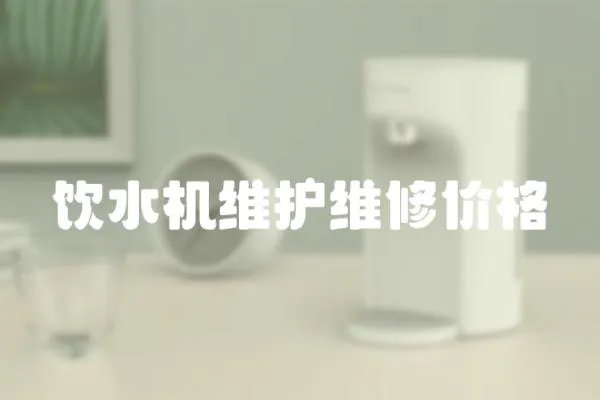 飲水機維護維修價格