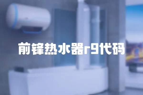 前鋒熱水器r9代碼