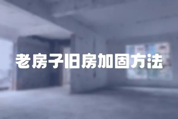 老房子舊房加固方法