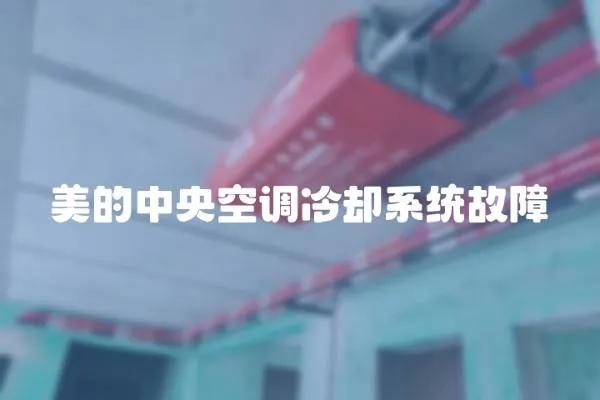 美的中央空調(diào)冷卻系統(tǒng)故障