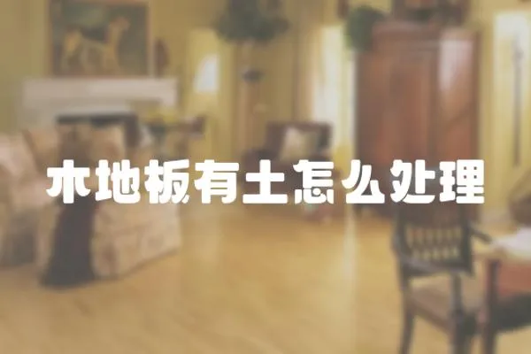木地板有土怎么處理