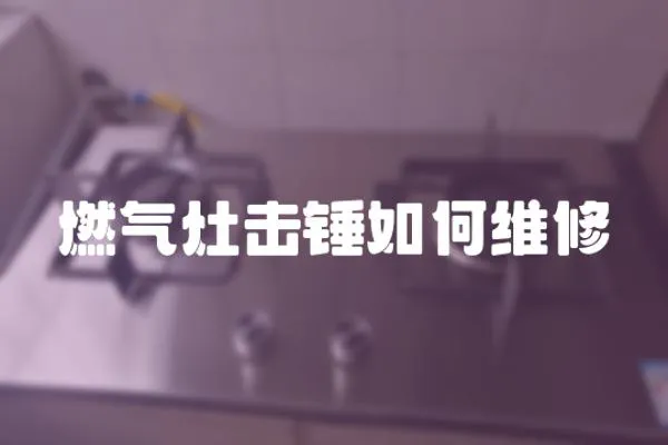 燃?xì)庠顡翦N如何維修