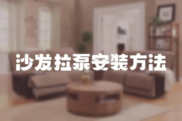 沙發拉泵安裝方法
