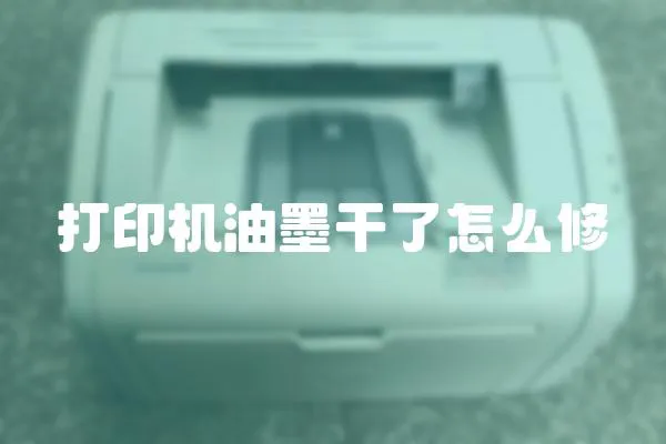 打印機油墨干了怎么修