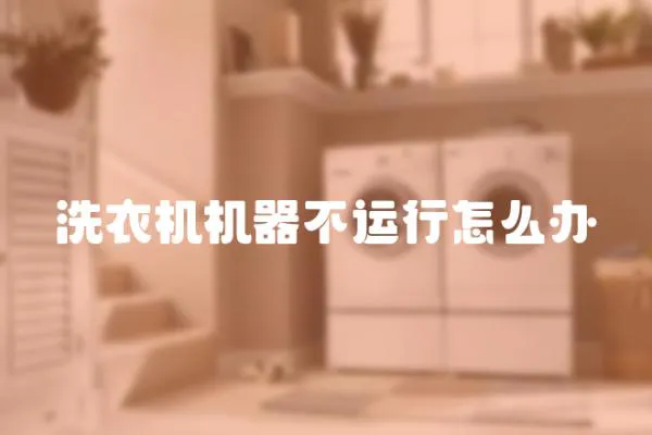 洗衣機機器不運行怎么辦