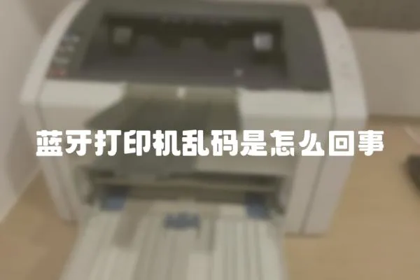 藍牙打印機亂碼是怎么回事