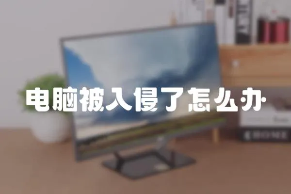 電腦被入侵了怎么辦