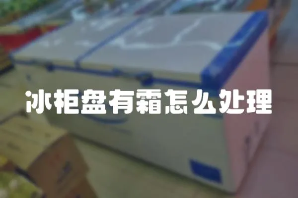 冰柜盤有霜怎么處理