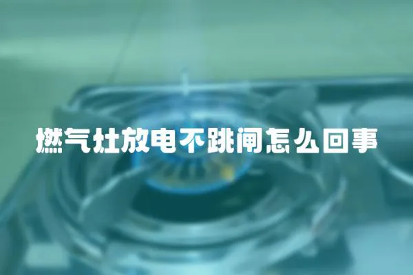 燃氣灶放電不跳閘怎么回事