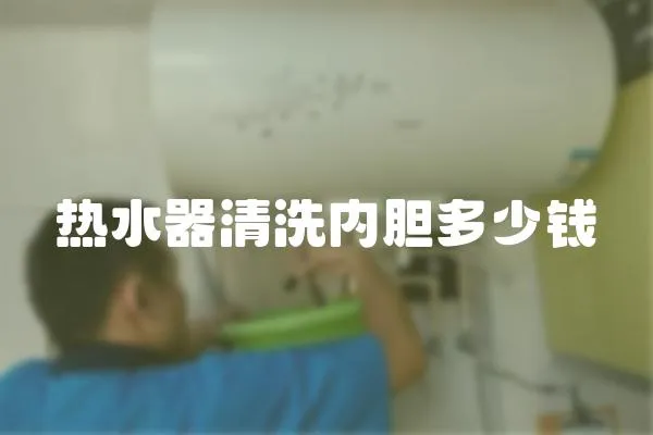 熱水器清洗內膽多少錢
