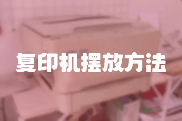 復印機擺放方法