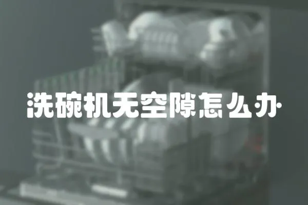洗碗機無空隙怎么辦