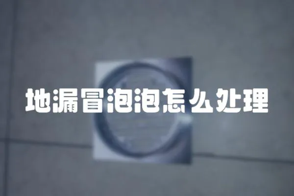 地漏冒泡泡怎么處理